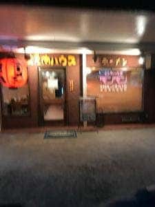 焼肉ハウス モンモン