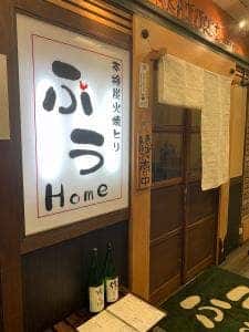 本格炭火やきとり ふう Home