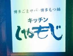 博多ごまサバと博多もつ鍋 キッチンしゃもじ