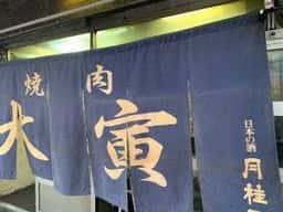 焼肉 大寅