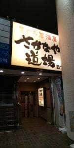 さかなや道場 茅ヶ崎南口店