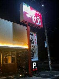 一風堂 名古屋平針店