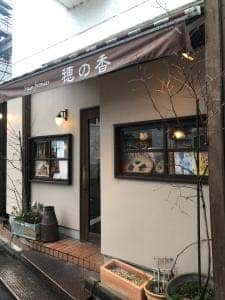 穂の香 自由が丘店