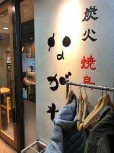 炭火焼き鳥と博多もつ鍋 ながれ 錦本店