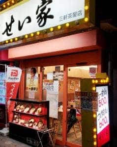 せい家 三軒茶屋店