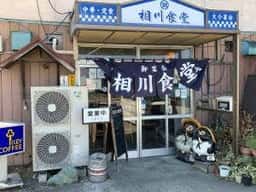 相川食堂