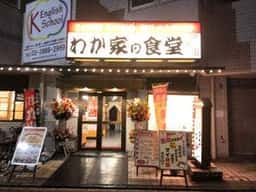 わが家の食堂 葛西店