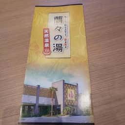 蘭々の湯 レストラン