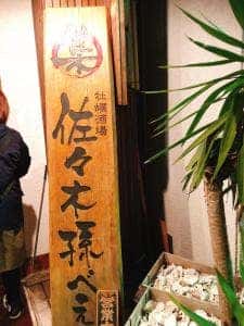 牡蠣酒場 佐々木孫べえ