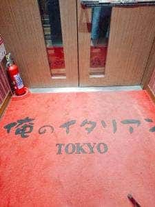 俺のイタリアン 東京