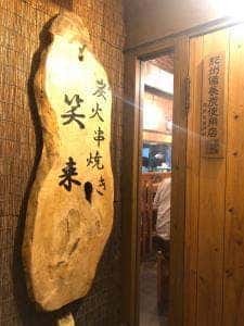 炭火串焼き 笑来