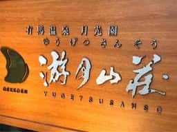 月の座
