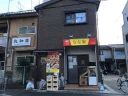なな家