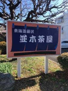 並木茶屋
