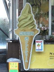 とっとり花回廊 ソフトクリーム売店