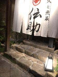 炭火と魚菜 伝助