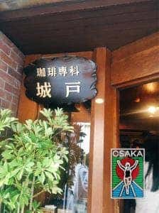珈琲専科 城戸