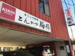 駒形