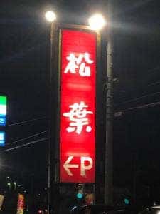 レストラン プリンス松葉