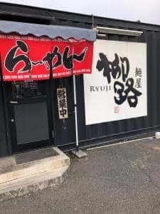 麺屋 柳路