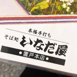 そば処 いなだ屋 置戸本店
