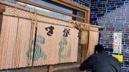 そば処 よし住