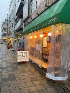 酒場 えびす