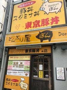 どんぶり屋ぽん