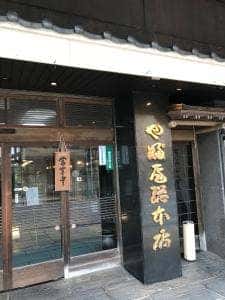 やぶ屋総本店