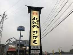 サガミ中津川店