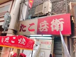 たこ兵衛