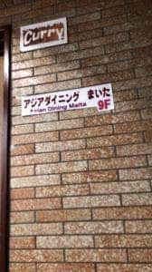 個室居酒屋 肉寿司食べ放題 まいた 渋谷本店