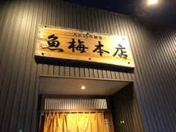 魚梅