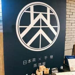日本茶×干物 茶酒屋 Nendo
