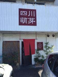 四川萌芽
