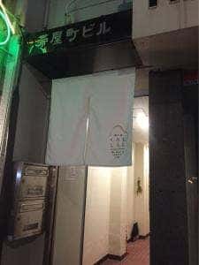 酒の間 くろもしろも