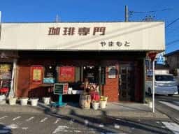 珈琲専門 やまもと