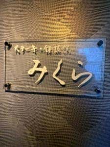 ステーキ・鉄板焼 みくら