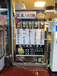温泉つけ麺 維新 熱海本店