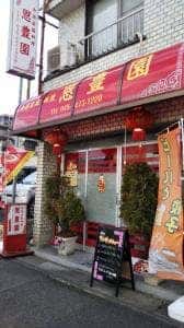 恩豊園