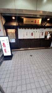 中華そば 中野 青葉 光が丘店