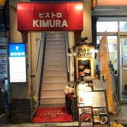 ビストロKIMURA キムラ