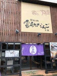 箱根雲助だんご本舗