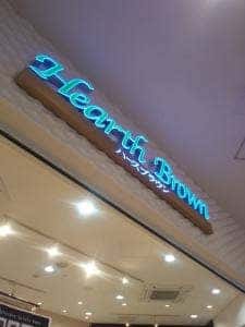ハースブラウン 浜松下りSA店