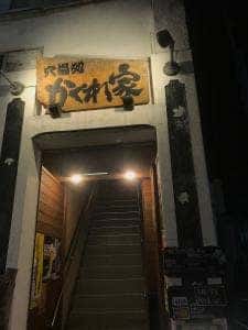 穴場処 かくれ家