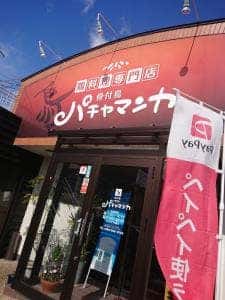 骨付鳥 パチャマンカ