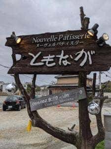 ヌーベルパティスリー ともなが