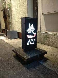 銕心
