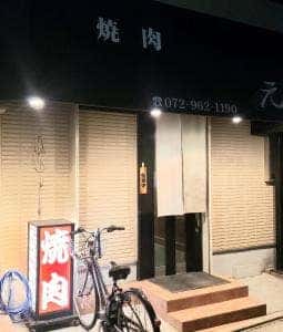 焼肉元 花園駅前店