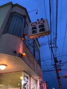 萬福市場